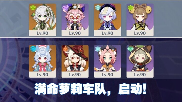 Rediscovering the true meaning of travel! The eight-loli max-level team is finally complete! Easily 