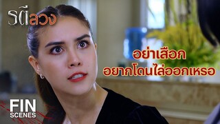 FIN | ขอโทษที่ว่าคุณกุ้งคบชู้ จนทำให้ท่านนายพลต้องตาย | รตีลวง EP.14 | Ch3Thailand