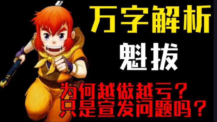 【李清梦】万字解析！被奉为神作的《魁拔》，失败的原因真的只是宣发问题吗？让我来带你彻底分析【有生之年#02】