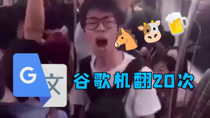 Google Translate 20 times【马牛逼】dubbing