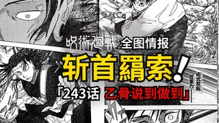 乙骨斩羂索！咒术回战243话情报来了！