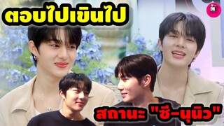 ตอบไปเขินไป "นุนิว" เผยสถานะกับ"ซี พฤกษ์" #zeenunew