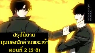 สรุปนิยายเกาหลี มุมมองนักอ่านพระเจ้า (อ่านชะตาวันสิ้นโลก) EP.2 (5-8) | Omniscient Reader's