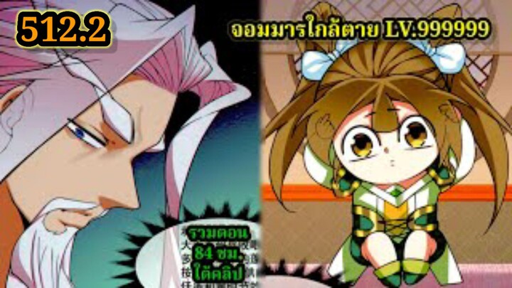 ลูกศิษย์ของผม คือเหล่ายอดวายร้าย512.2 My Disciples Are All Villains  #จอมมารใกล้ตาย #มังงะจีน