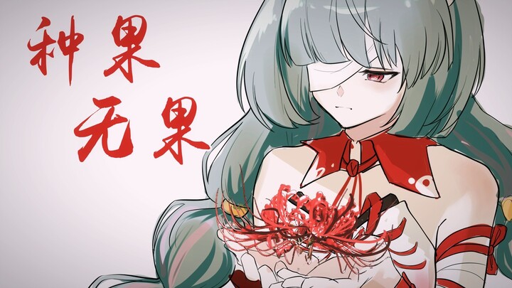 【弗洛洛手书】“我是你亲手种下的，被困在过去的”❤️