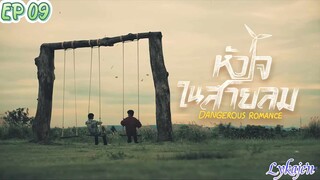 🇹🇭[BL]DANGEROUS ROMANCE EP 09(engsub)2023