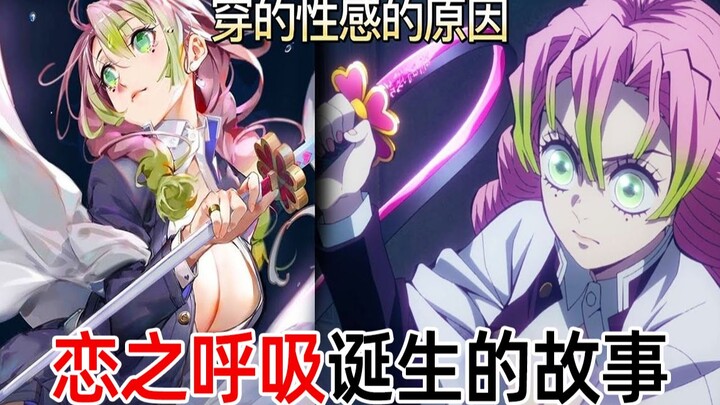 [ Demon Slayer ] Love Pillar - Mitsuri Kanroji | The story of the birth of Breath of Love