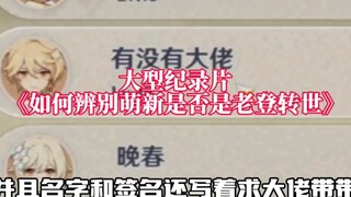 [Genshin Impact] How to identify "Lao Deng Reincarnation"