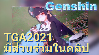 TGA2021 มีส่วนร่วมในคลิป