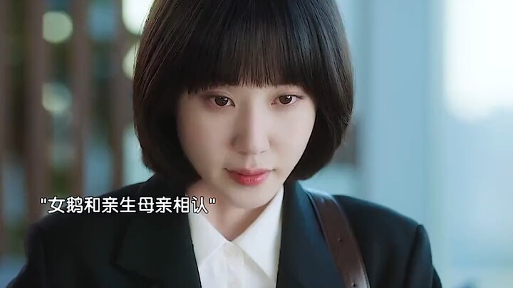 女鹅终于和亲生妈妈相认，可她最终还是选择了留在一直陪伴自己的父亲身边"