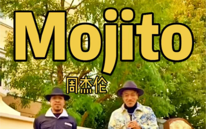 不喝不跳舞《mojito》情人节双人舞
