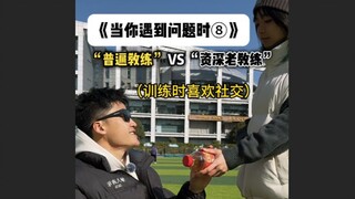 Pelatih kawakan vs pelatih umum ⑧ "Ketika kamu menghadapi masalah dalam latihan.." "Panjang Langkah"