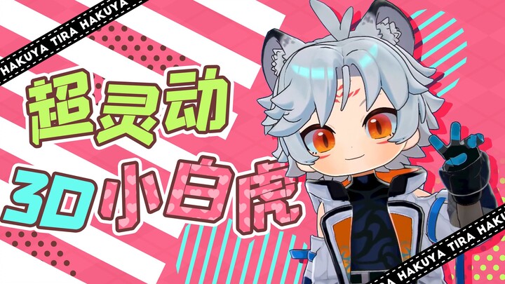 【自研3D】小白虎，超可动！【Warudo实战演示】