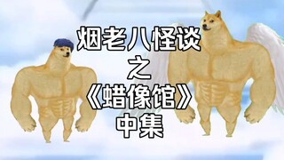 烟老八怪谈之《蜡像馆》中集