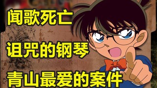 青山最爱的案件！被诅咒的钢琴！柯南之月光杀人事件
