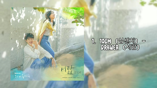 [M/V] 10CM  - Drawer ( OUR BELOVED SUMMER OST PART 1 )