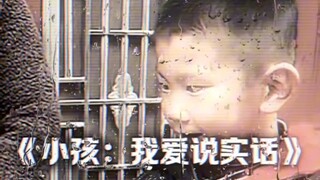 《小孩:我爱说实话》