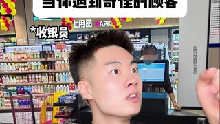 When You Encounter a Strange Customer