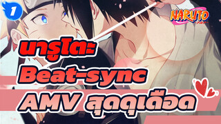 [นารูโตะ นินจาจอมคาถา/beat-sync/ดุเดือด] นารูโตะ นินจาจอมคาถา! ไม่มีวันจางหาย!_1