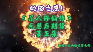 《凡人修仙传》元婴后期篇 第5集丨轮回之惑！