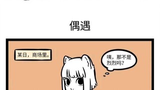 【非人哉】九月  鼻子认出来了，脑子没跟上