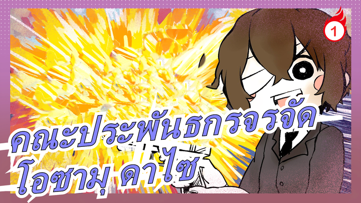 [คณะประพันธกรจรจัด/MADวาดมือ]โอซามุ ดาไซ กำลังมา! -อาคาริกา ยาเตะ คิตะโซ_1