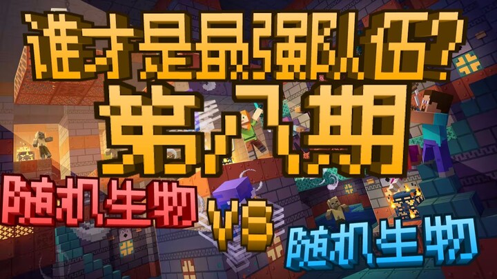 Random Creatures vs. Random Creatures: Which Is the Strongest Team? Episode 8