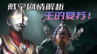 《戴拿奥特曼》剧情解析：尘封已久的古代遗迹，沉睡千年的宇宙之王再度苏醒