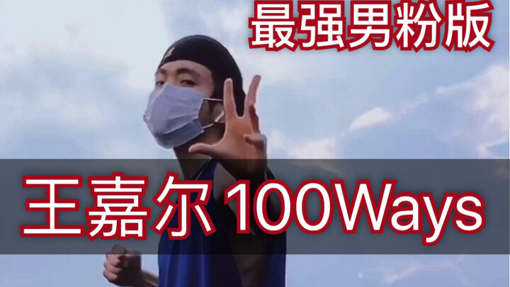 王嘉尔《100Ways》最强男粉版