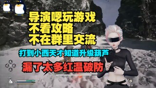 导演姐姐漏了好多 打到小西天才知道有其他葫芦 葫芦可以升级 酒也可以升 啊？【瞳工】