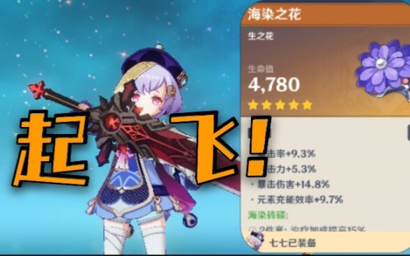 [Genshin Impact] Tahukah kamu seberapa besar peningkatan yang diberikan set Sea-Dyed kepada Qiqi??