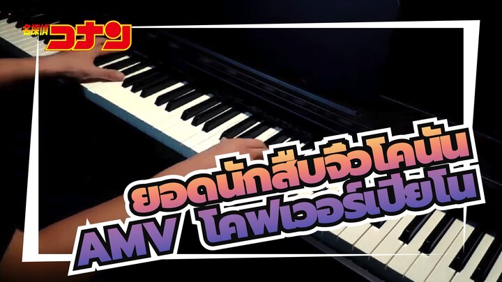 ยอดนักสืบจิ๋วโคนันAMV
บทเพลง /เพชฌฆาตแห่งซีโร่/ โคฟเวอร์เปียโน