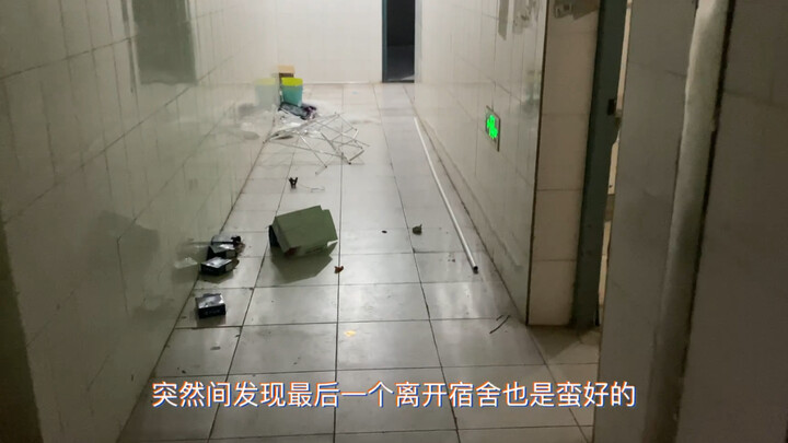 好吧，我承认毕业生最后一个离开宿舍很爽！