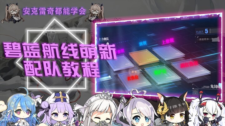 [Azur Lane] Teaching You Azur Lane Team Composition Strategies—Super Simple! Even Anchorage Can Mast