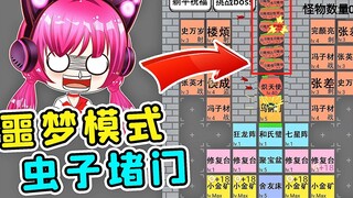 躺平文字噩梦模式！我家被一堆虫子堵门了！秀儿解说搞笑游戏