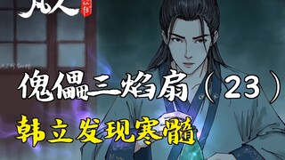 凡人修仙传-傀儡三焰扇（23） | 韩立发现寒髓