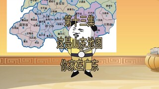 第13集 这是山东地图 你家在广东