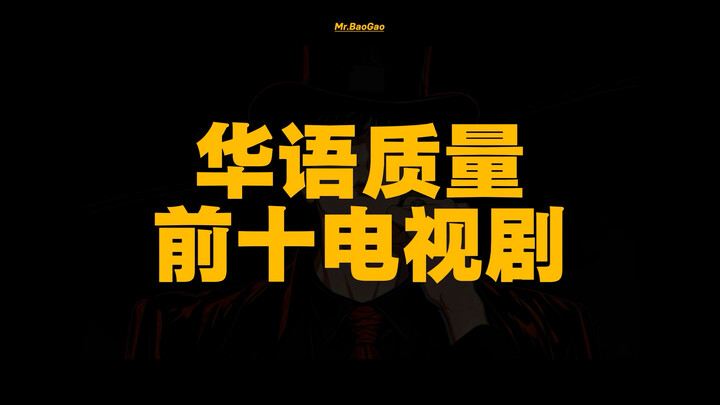 [Episode 6] Top 10 Chinese-Language TV Series by Quality