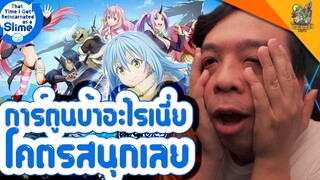 ความรู้สึกหลังดู that time i got reincarnated as a slime [ หนอนหนังติดเรท ]