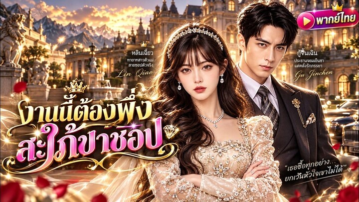 งานนี้ต้องพึ่งสะใภ้ขาชอป(พากย์ไทย)AI