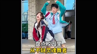 盘点校园里从不缺的灵魂舞者， 一开场就惊艳所有同学 #校园里从不缺舞者 #操场上从不缺舞者 #舞蹈