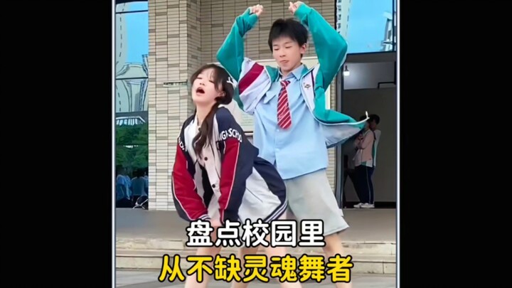 盘点校园里从不缺的灵魂舞者， 一开场就惊艳所有同学 #校园里从不缺舞者 #操场上从不缺舞者 #舞蹈