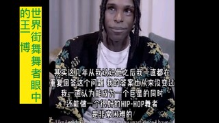 Wang Yibo Through the Eyes of World-Class Street Dance Masters