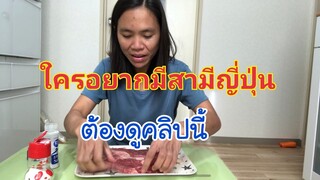 เว้าพื้นสามีญี่ปุ่น มีสามีญี่ปุ่นดีไหม สามีญี่ปุ่นดียังไง Nanami happy family