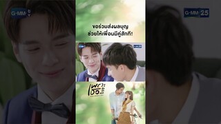 ขอร่วมส่งผลบุญ ช่วยให้เพื่อนมีคู่สักที! | #Shorts CLIP #เพราะเธอคือรักแรก #ALoveSoBeautifulTH GMM25