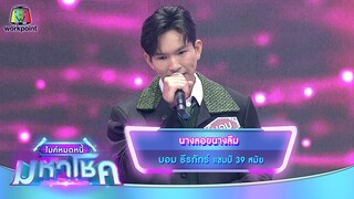 นางลอยนางลืม - บอม ธีรภัทร์ | ไมค์หมดหนี้ มหาโชค
