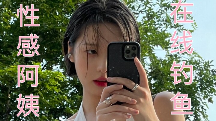 คุณป้าสุดเซ็กซี่ ออกหาปลาออนไลน์