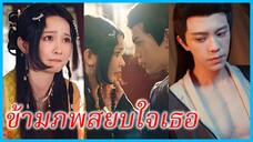 หลินซู นักแสดงสาว | ข้ามภพสยบใจเธอ | ใจนี้มิอาจเปลี่ยนแปลง (ซับไทย) #ละคร #ซีรี่ส์