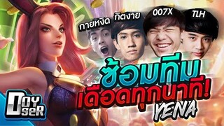 RoV:Yena ซ้อมทีม! การเดินเกมแบบระดับโปร ft.007x,กิตงาย,กายหงิด,TLH