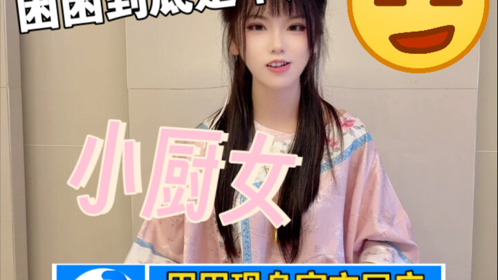 困困到底是不是小厨女，又是一周一次的回复评论来啦